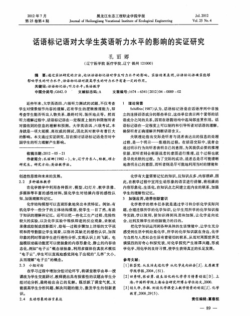 话语标记语对大学生英语听力水平的影响的实证研究