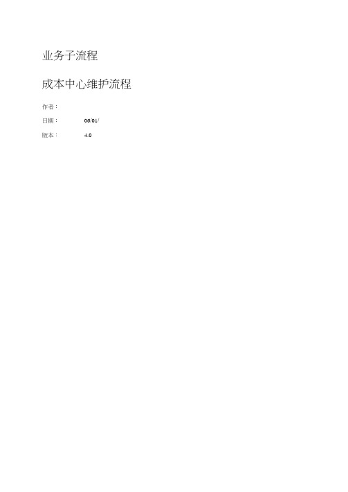 成本中心维护作业流程
