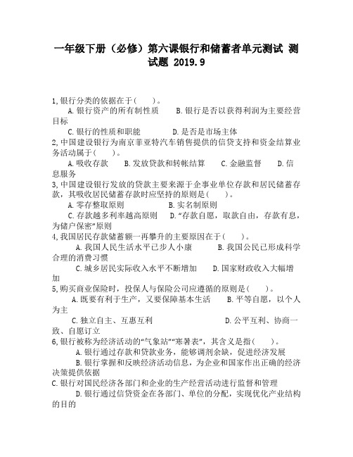 一年级下册(必修)第六课银行和储蓄者单元测试