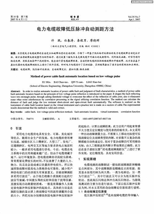 电力电缆故障低压脉冲自动测距方法