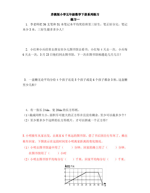 苏教版小学五年级数学下册系列练习