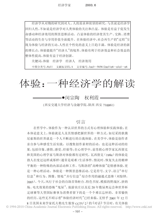 体验_一种经济学的解读