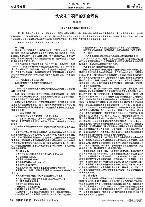浅谈化工项目的安全评价