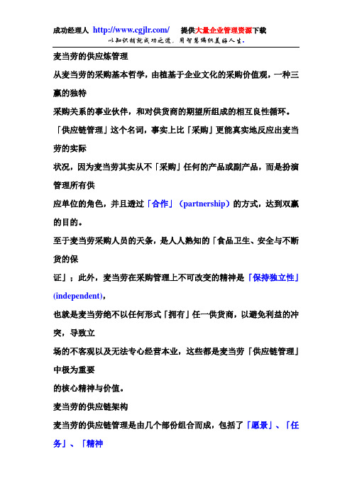 麦当劳的供应炼管理