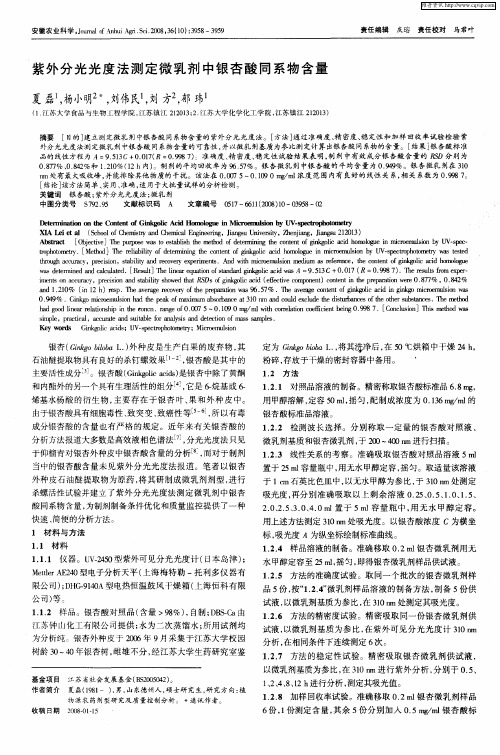 紫外分光光度法测定微乳剂中银杏酸同系物含量