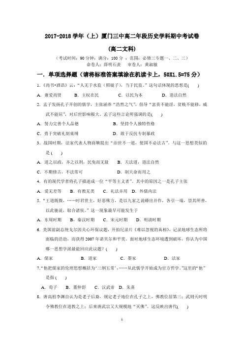 2017-2018学年(上)高二年段历史学科期中考试卷文科及参考答案