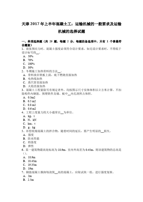 天津2017年上半年混凝土工：运输机械的一般要求及运输机械的选择试题