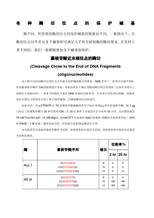 各种酶切位点的保护碱基引物设计必看