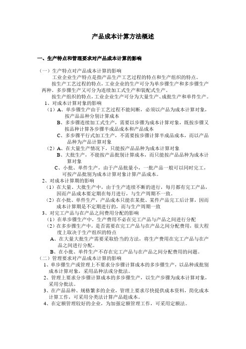 产品成本计算方法概述