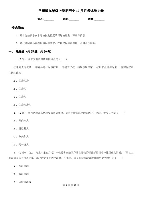 岳麓版九年级上学期历史12月月考试卷D卷