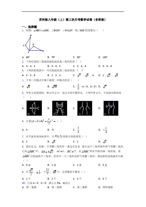 苏科版八年级(上)第三次月考数学试卷(含答案)