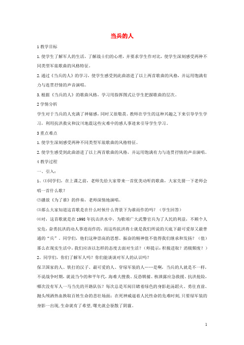 八年级音乐下册 第7单元《当兵的人》教学设计4 湘教版