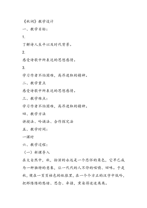 部审初中语文七年级上《秋词(其一)》曹强教案教学设计 一等奖新名师优质公开课获奖比赛人教