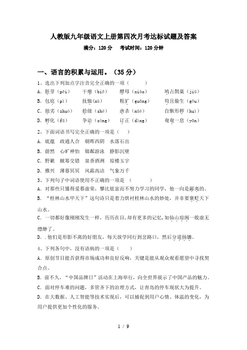 人教版九年级语文上册第四次月考达标试题及答案