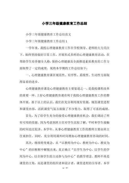 小学三年级健康教育工作总结