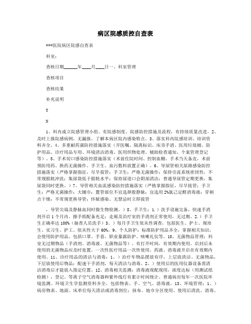 病区院感质控自查表