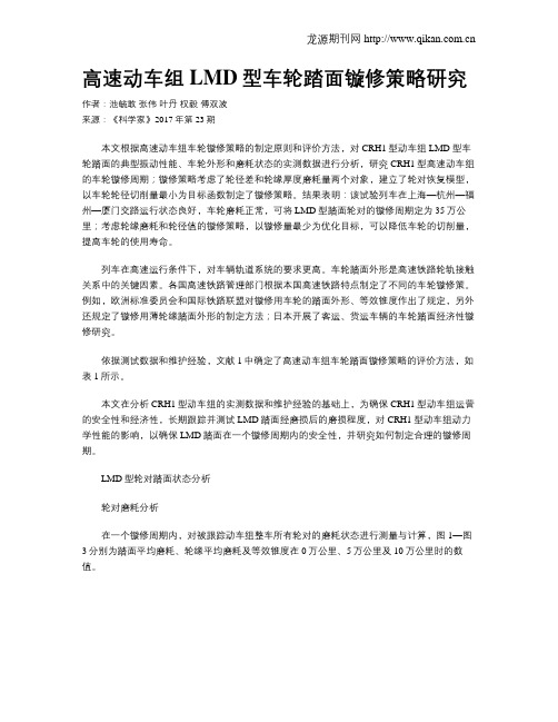 高速动车组LMD型车轮踏面镟修策略研究