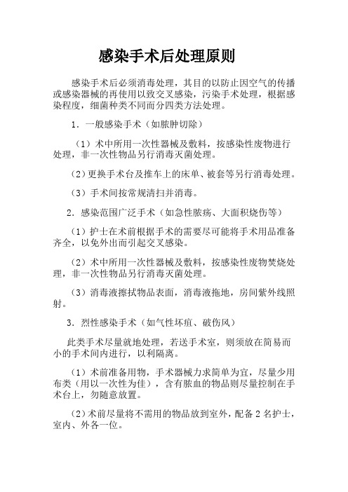 感染手术后处理原则