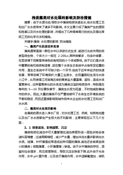 浅谈藻类对水处理的影响及防治措施