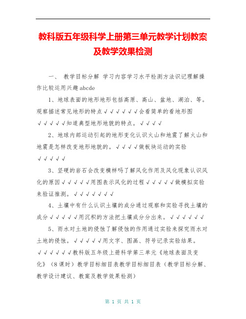 教科版五年级科学上册第三单元教学计划教案及教学效果检测