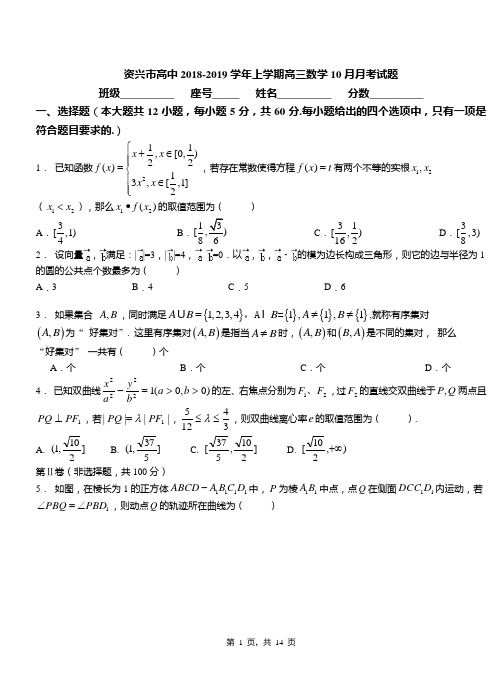 资兴市高中2018-2019学年上学期高三数学10月月考试题