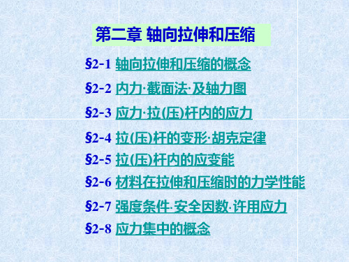 (压)杆的变形· 胡克定律 - 材料力学