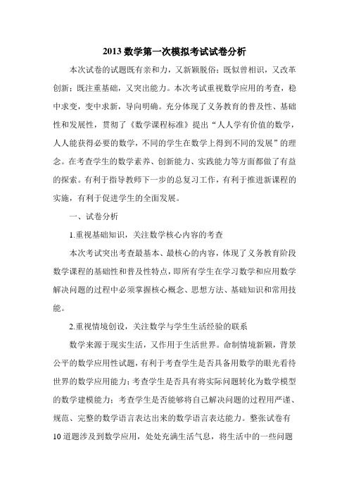 2013数学第一次模拟考试试卷分析