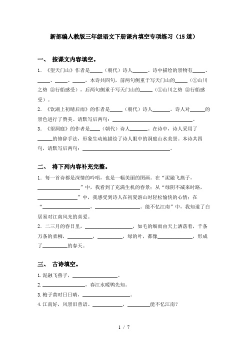 新部编人教版三年级语文下册课内填空专项练习(15道)
