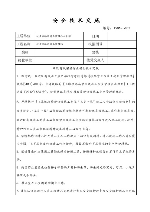 跨既有线安全技术交底