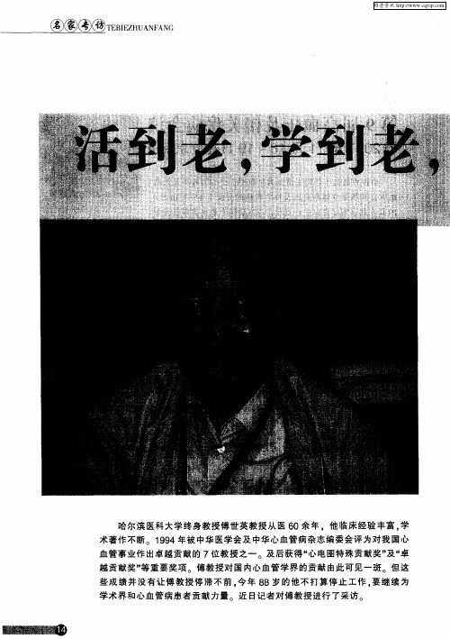 活到老,学到老,健康到老——独家专访：哈尔滨医科大学终身教授傅世英