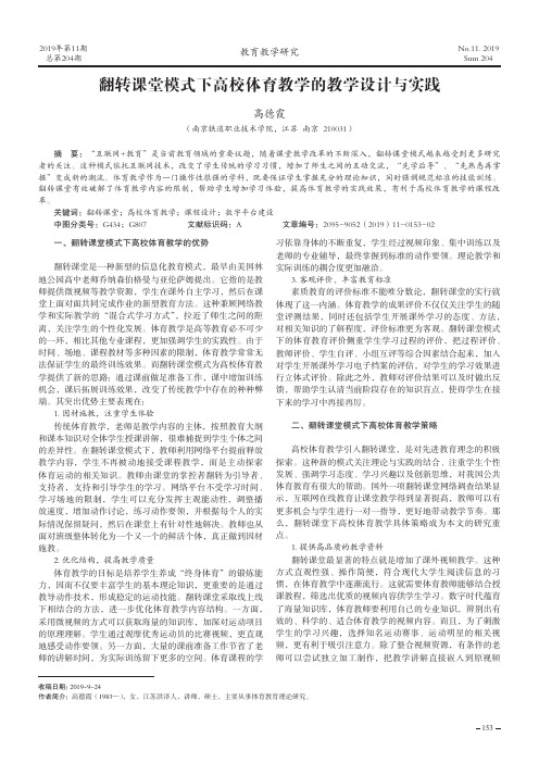 翻转课堂模式下高校体育教学的教学设计与实践