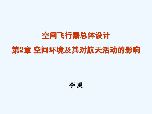 空间环境及其对航天活动的影响PPT(20张)