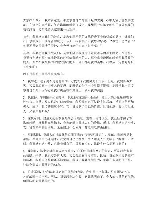 军训获奖感言搞笑句子