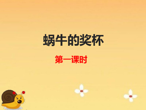 苏教版小学二年级语文下册《蜗牛的奖杯》课件(第一课时)