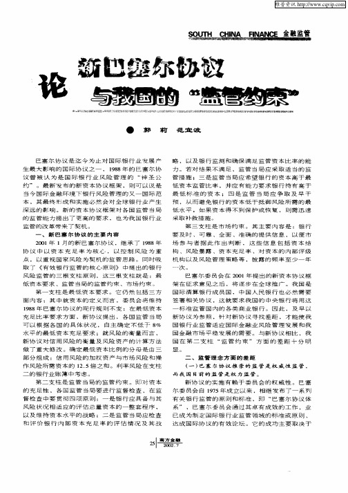 论新巴塞尔协议与我国的“监管约束”