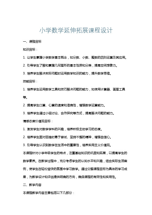 小学数学延伸拓展课程设计
