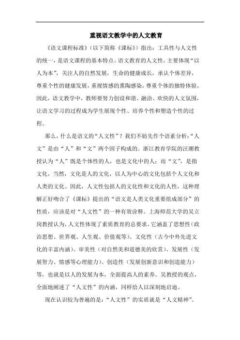 重视语文教学中的人文教育