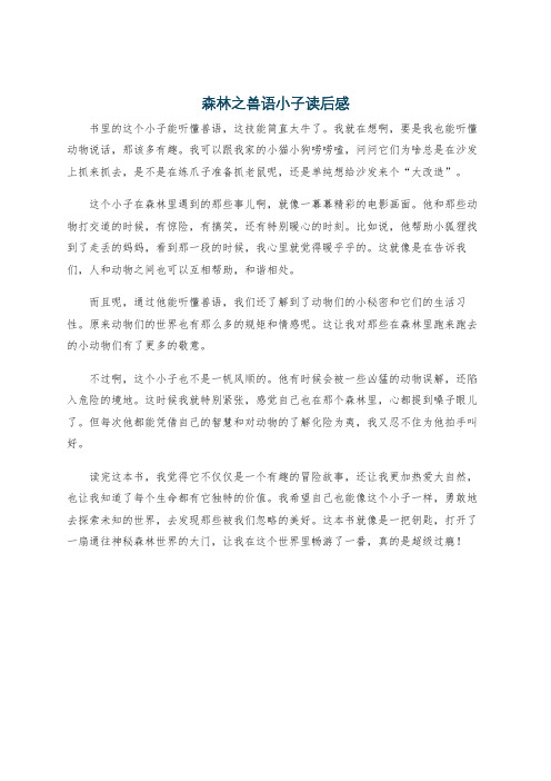 森林之兽语小子读后感