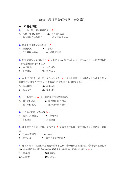 建筑工程项目管理历年真题及答案(精选)yp
