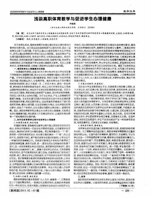 浅谈高职体育教学与促进学生心理健康