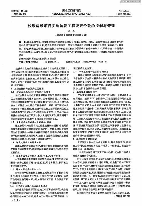 浅谈建设项目实施阶段工程变更价款的控制与管理