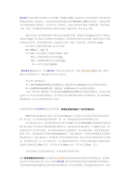 磷化膜质量评定及表调作用