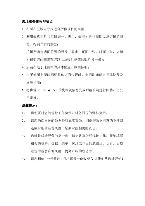 选址流程及要点(附表格)