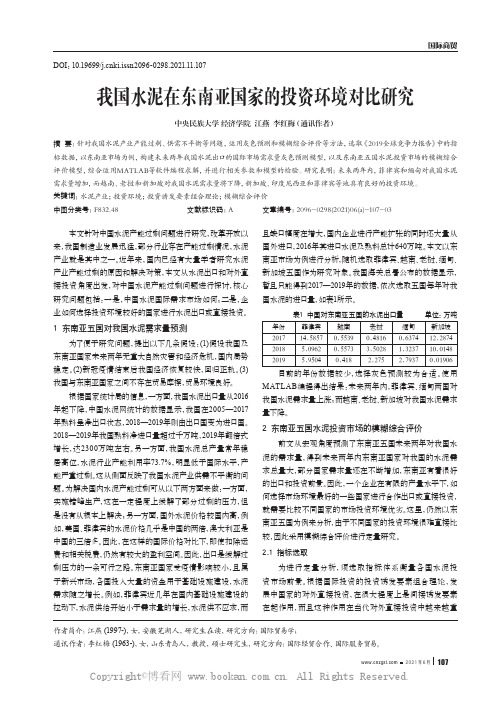 我国水泥在东南亚国家的投资环境对比研究