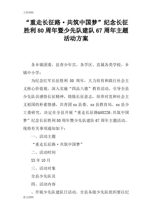【知识学习】“重走长征路·共筑中国梦”纪念长征胜利80周年暨少先队建队67周年主题活动方案