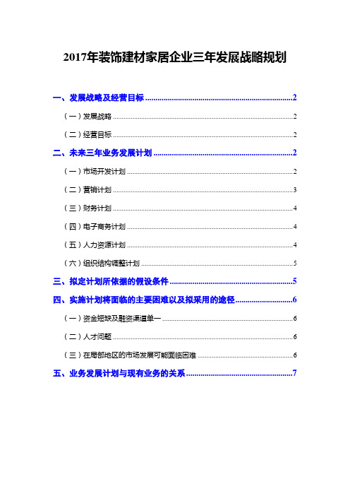 2017年装饰建材家居企业三年发展战略规划
