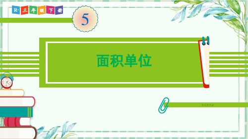人教版三年级数学下-第2课时 面积单位【优秀PPT课件】