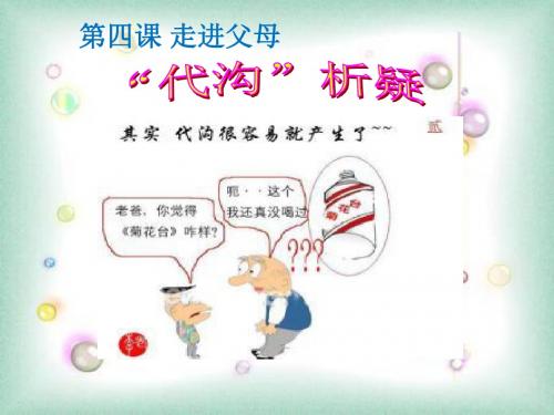 七年级政治 走进父母2 课件ppt