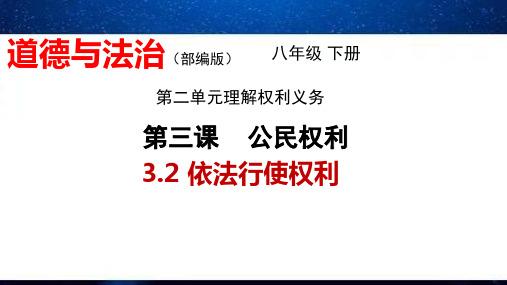 部编版道德与法治八年级下册3.2依法行使权利 课件(共28 张PPT)