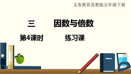 苏教版小学数学五年级下册 第三单元 因数与倍数 第4课时  练习课 教学课件PPT